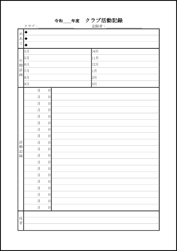 クラブ活動記録6