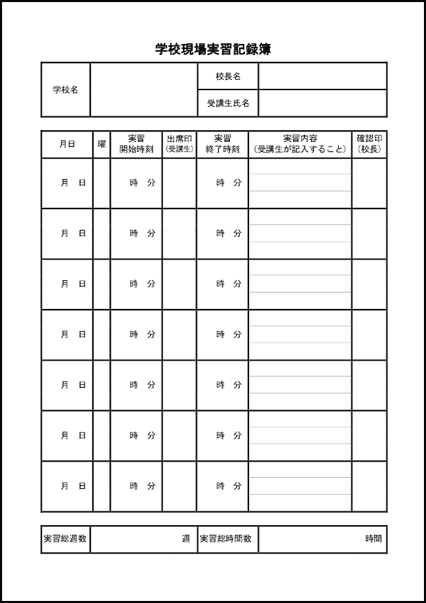 学校現場実習記録簿13