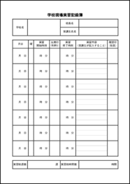 学校現場実習記録簿13