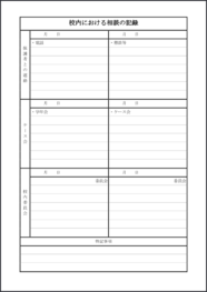 校内における相談の記録3