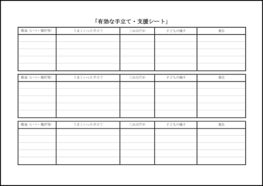 有効な手立て・支援シート4