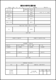 個別の教育支援計画7