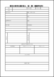 個別の教育支援計画A(盲・聾・養護学校用)8