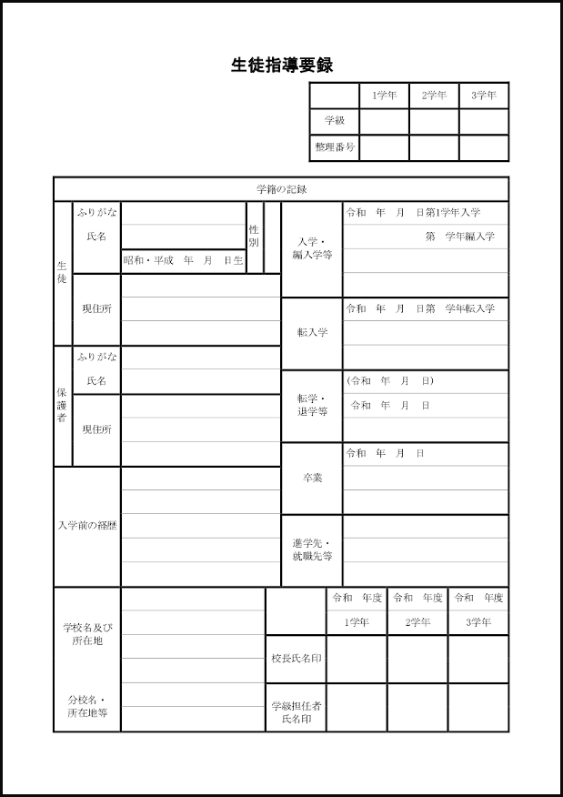 生徒指導要録10