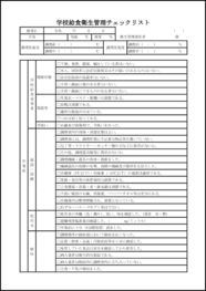 学校給食衛生管理チェックリスト1