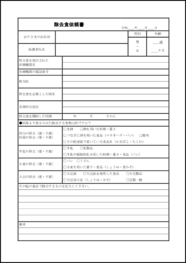 除去食依頼書10