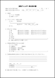 食物アレルギー除去指示書11