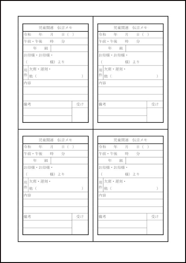 児童関連伝言メモ1