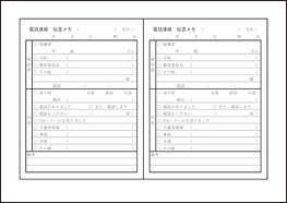 電話連絡伝言メモ2