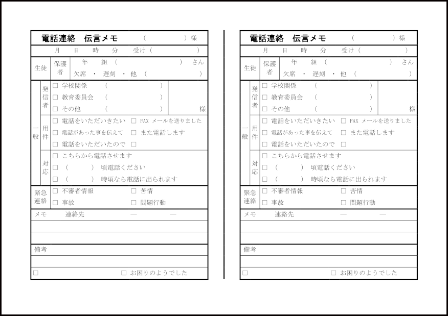 電話連絡伝言メモ 3 伝言（教育）〜M活 | Microsoft Office活用サイト