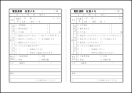 電話連絡伝言メモ3