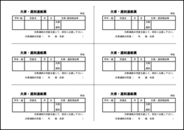 欠席・遅刻連絡票5