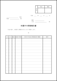 休業中の研修報告書5