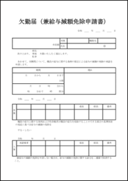 欠勤届(兼給与減額免除申請書)7