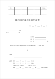 職務専念義務免除申請書9