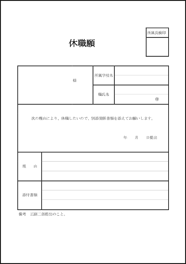 休職願12