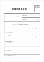 休職期間更新願13