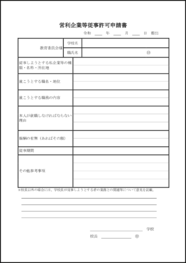 営利企業等従事許可申請書14