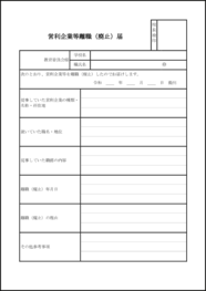 営利企業等離職(廃止)届15