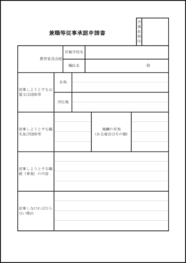 兼職等従事承認申請書16