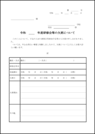 令和年度研修会等の欠席について17