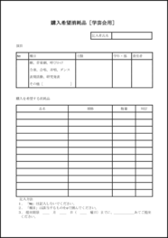 購入希望消耗品[学芸会用]18