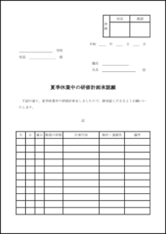 夏季休業中の研修計画承認願19