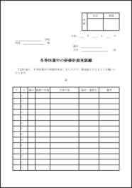 冬季休業中の研修計画承認願20