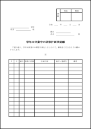 学年末休業中の研修計画承認願21