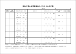 週休日等の振替簿兼休日の代休日の指定簿23