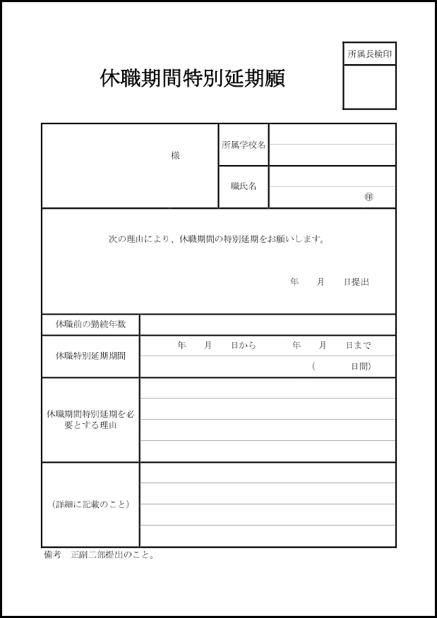 休職期間特別延期願25