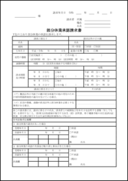 部分休業承認請求書33