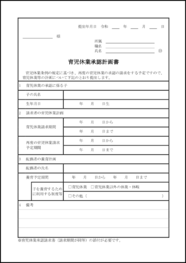 育児休業承認計画書34