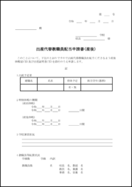 出産代替教職員配当申請書(産後)36