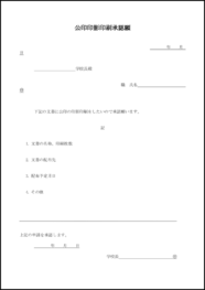 公印印影印刷承認願38