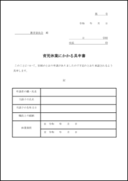 育児休業にかかる具申書44