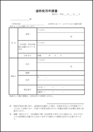 通称使用申請書45