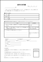 通称名使用願46