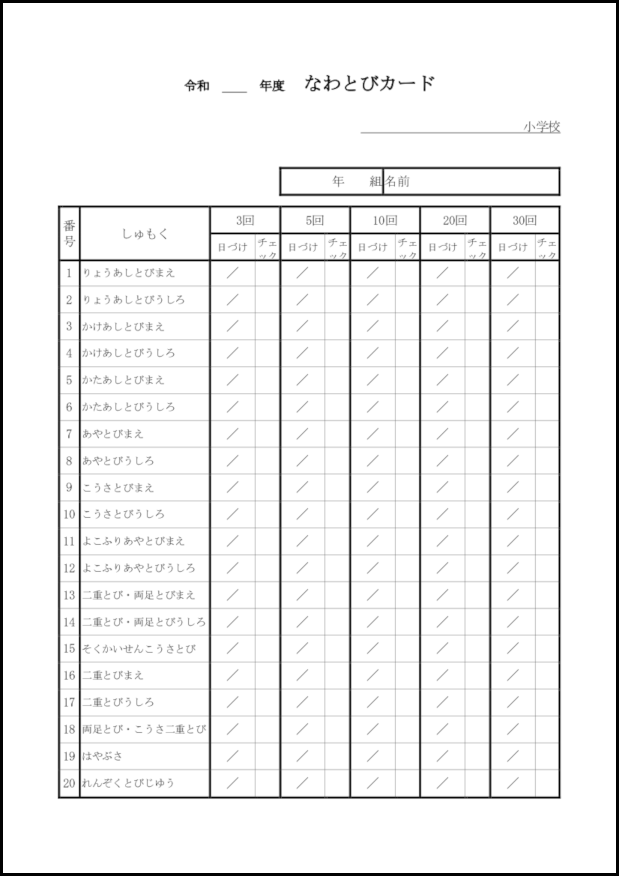 なわとびカード 3 保健体育 教育 M活 Microsoft Office活用サイト