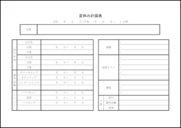 夏休み計画表24