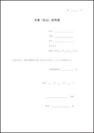 卒業(見込)証明書3