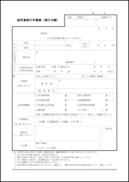 証明書発行申請書(発行台帳)7