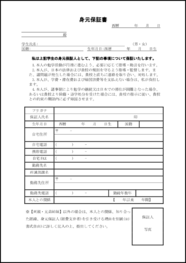 身元保証書9