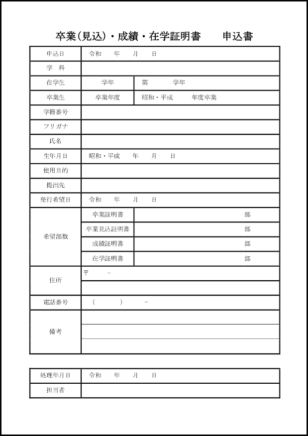 卒業(見込)・成績・在学証明書申込書11