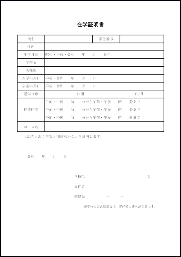 在学証明書19 LibreOffice