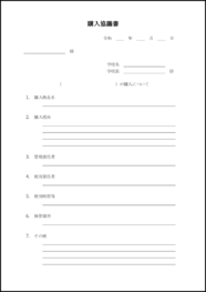 購入協議書1