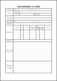 児童生徒事故報告FAX送信票36