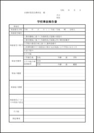 学校事故報告書37