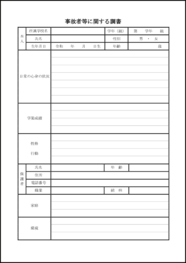 事故者等に関する調書38