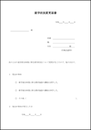 就学状況変更届書42